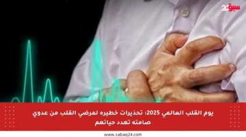 يوم القلب العالمي 2025: تحذيرات خطيرة لمرضى القلب من عدوى صامتة تهدد حياتهم